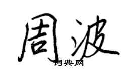 王正良周波行書個性簽名怎么寫