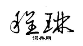 曾慶福程琳草書個性簽名怎么寫