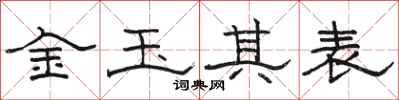 駱恆光金玉其表隸書怎么寫