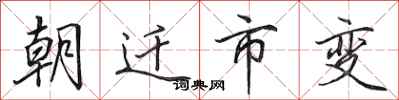 田英章朝遷市變行書怎么寫