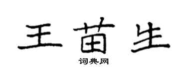 袁強王苗生楷書個性簽名怎么寫
