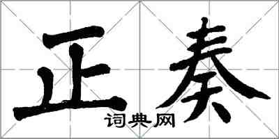 翁闓運正奏楷書怎么寫