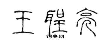 陳聲遠王聖亮篆書個性簽名怎么寫