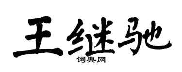 翁闓運王繼馳楷書個性簽名怎么寫