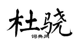 翁闓運杜驍楷書個性簽名怎么寫