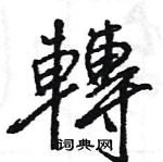 王旻寫的硬筆行書轉