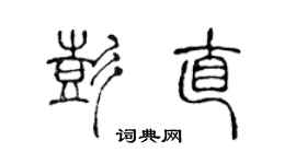 陳聲遠彭直篆書個性簽名怎么寫
