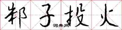 邾子投火怎么寫好看