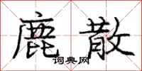 龐中華鹿散行書怎么寫
