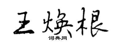 曾慶福王煥根行書個性簽名怎么寫
