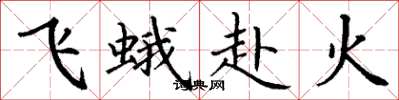 丁謙飛蛾赴火楷書怎么寫