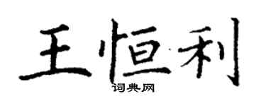 丁謙王恆利楷書個性簽名怎么寫