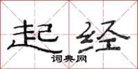 范連陞起經隸書怎么寫