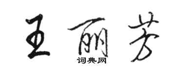 駱恆光王麗芳行書個性簽名怎么寫