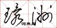 駱恆光環洲草書怎么寫