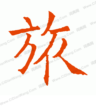 石經周禮寫的旅