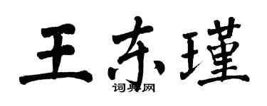 翁闓運王東瑾楷書個性簽名怎么寫