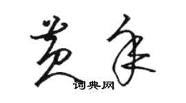 駱恆光黃年草書個性簽名怎么寫