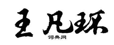 胡問遂王凡環行書個性簽名怎么寫