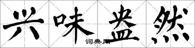 翁闓運興味盎然楷書怎么寫