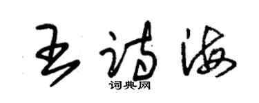 朱錫榮王詩海草書個性簽名怎么寫