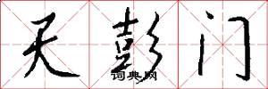 天彭門怎么寫好看