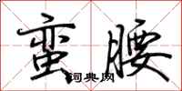 荊霄鵬蠻腰行書怎么寫