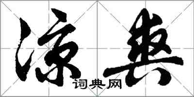 胡問遂涼爽行書怎么寫