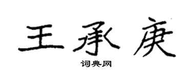 袁強王承庚楷書個性簽名怎么寫