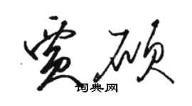 駱恆光賈碩草書個性簽名怎么寫