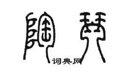 陳墨陶琴篆書個性簽名怎么寫