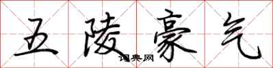 荊霄鵬五陵豪氣行書怎么寫