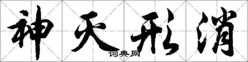 胡問遂神滅形消行書怎么寫