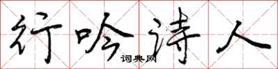 曾慶福行吟詩人行書怎么寫