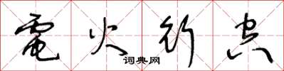 王冬齡電火行空草書怎么寫