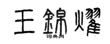 曾慶福王錦耀篆書個性簽名怎么寫