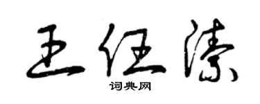 曾慶福王任潔草書個性簽名怎么寫