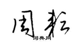 梁錦英周耘草書個性簽名怎么寫