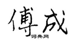 曾慶福傅成行書個性簽名怎么寫
