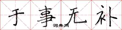 侯登峰於事無補楷書怎么寫