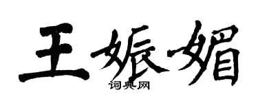 翁闓運王娠媚楷書個性簽名怎么寫