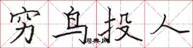 駱恆光窮鳥投人楷書怎么寫