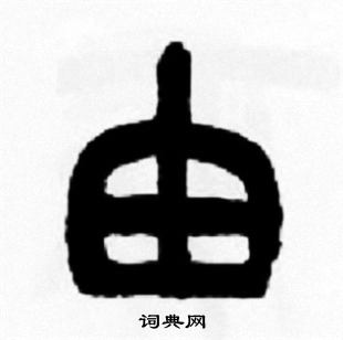 硯隸書書法_硯字書法_隸書字典