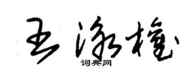 朱錫榮王泳權草書個性簽名怎么寫