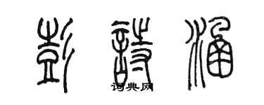 陳墨彭詩涵篆書個性簽名怎么寫