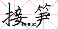 駱恆光接筍楷書怎么寫