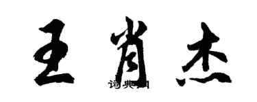 胡問遂王肖傑行書個性簽名怎么寫