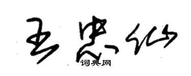 朱錫榮王忠仙草書個性簽名怎么寫