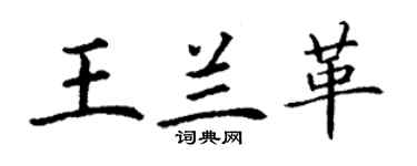 丁謙王蘭革楷書個性簽名怎么寫