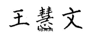 何伯昌王慧文楷書個性簽名怎么寫